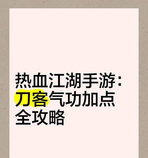 热血江湖中技能如何洗点？洗点的正确方法是什么？