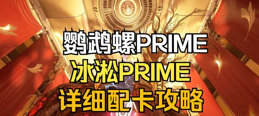 星际战甲冰淞的玩法技巧和最佳配置是什么？