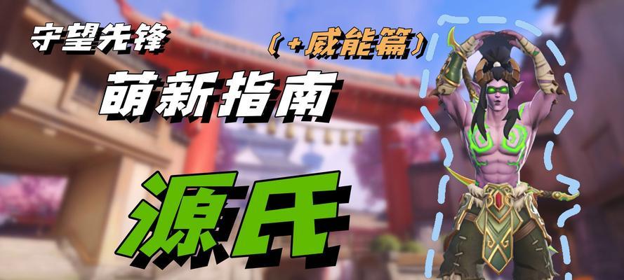 守望先锋中如何有效反制源氏？