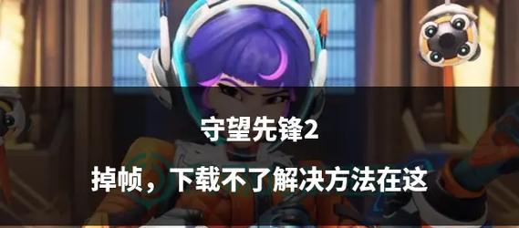 守望先锋技能导致掉帧怎么办？有哪些优化方法？