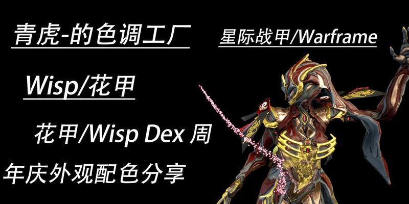星际战甲wispdex外观搭配指南？如何获得？