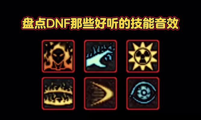 地下城与勇士技能声音如何自定义？设置方法是什么？