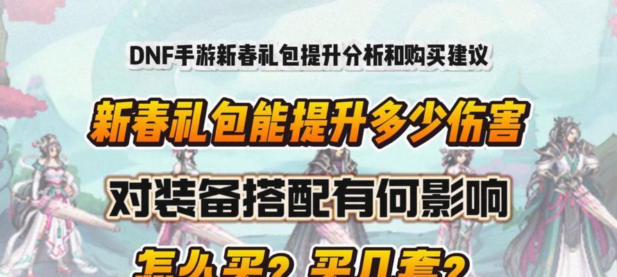 DNF礼包购买指南：哪些礼包最值得购买？购买后如何使用？