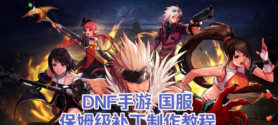 DNF补丁如何正确使用？补丁安装和应用的步骤是什么？