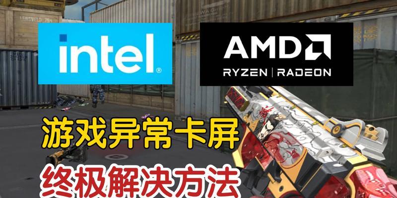 cf游戏卡屏原因？如何解决频繁卡屏问题？