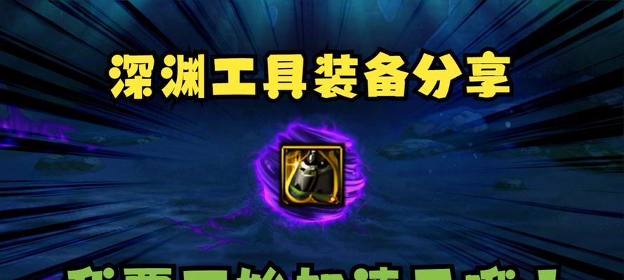 DNF深渊中哪些装备值得追求？如何提高深渊出货率？