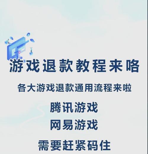 腾讯地下城退费流程是什么？如何申请退款？