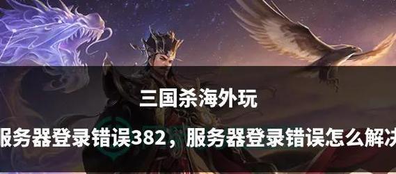 三国杀账号登录问题？如何快速上号？