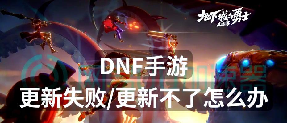 DNF任务未完成解决方法？任务失败后的补救措施？