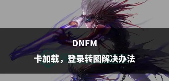 DNF游戏如何进入？进入游戏有哪些步骤？