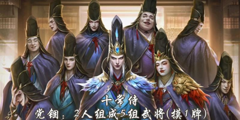 三国杀十常侍角色玩法是什么？